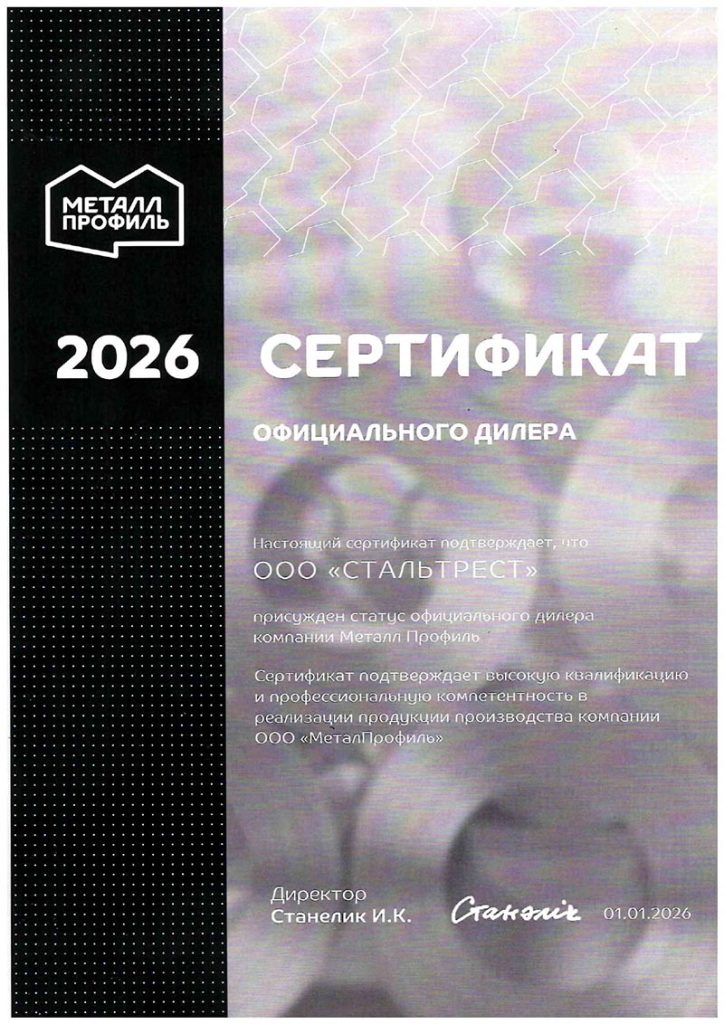 Сертификат официального дилера "металл профиль"