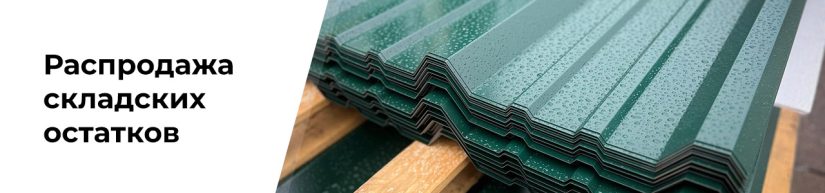Распродажа профнастила со склада в Могилёве