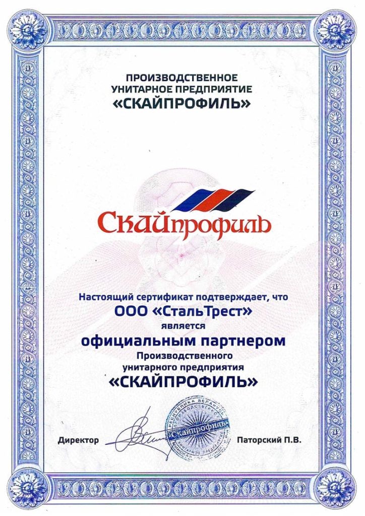 Сертификат партнёра компании Скайпрофиль