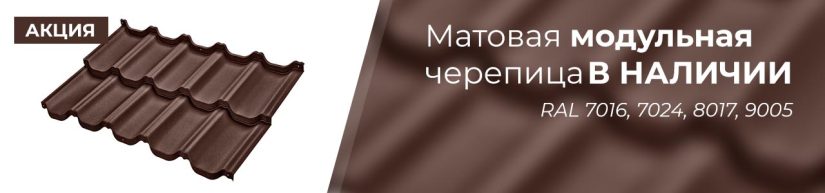 Модульная металлочерепица в наличии